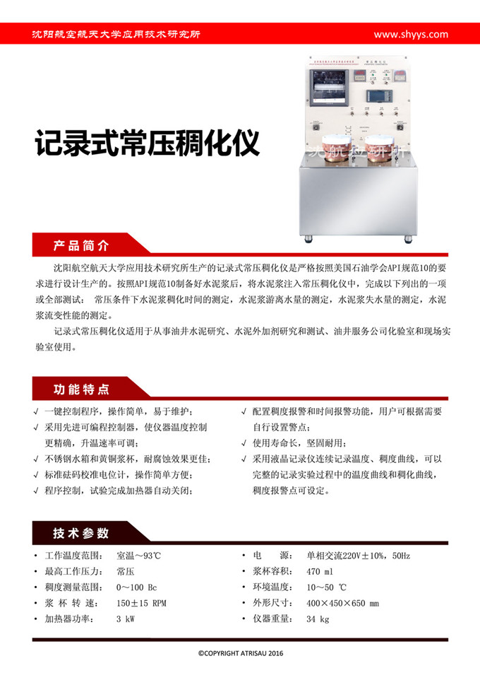 记录式常压稠化仪