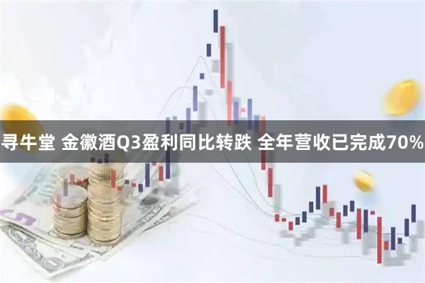 寻牛堂 金徽酒Q3盈利同比转跌 全年营收已完成70%