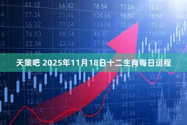 天策吧 2025年11月18日十二生肖每日运程