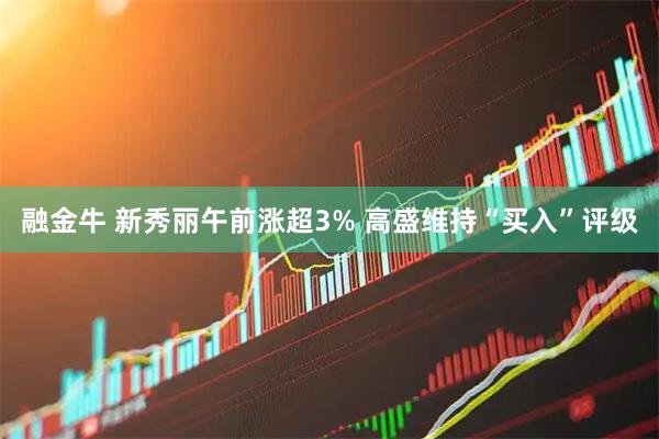 融金牛 新秀丽午前涨超3% 高盛维持“买入”评级
